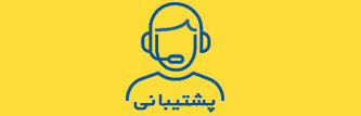 پشتیبانی