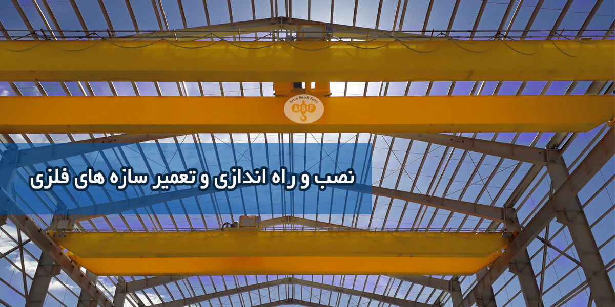 راه اندازی انواع جرثقیل