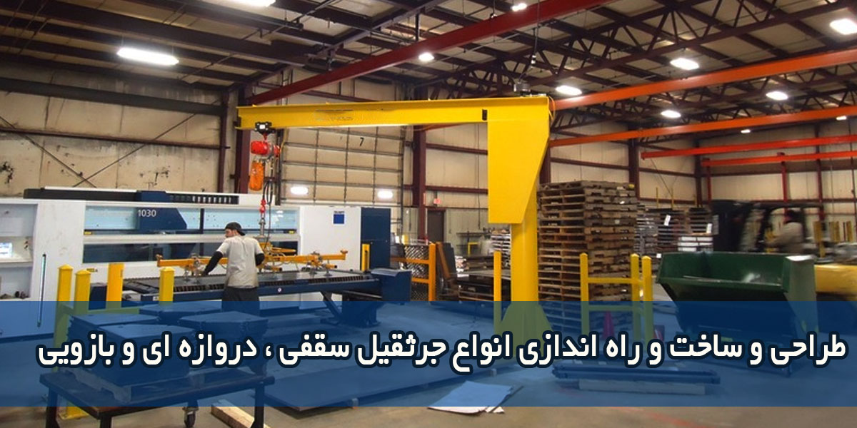 راه اندازی انواع جرثقیل