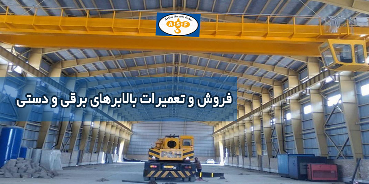 راه اندازی انواع جرثقیل