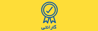 گارانتی
