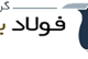 فولاد بهمن